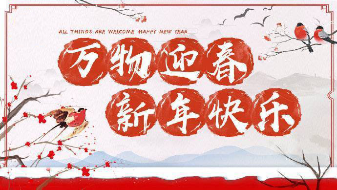 2020年加油！祝您元旦快樂！